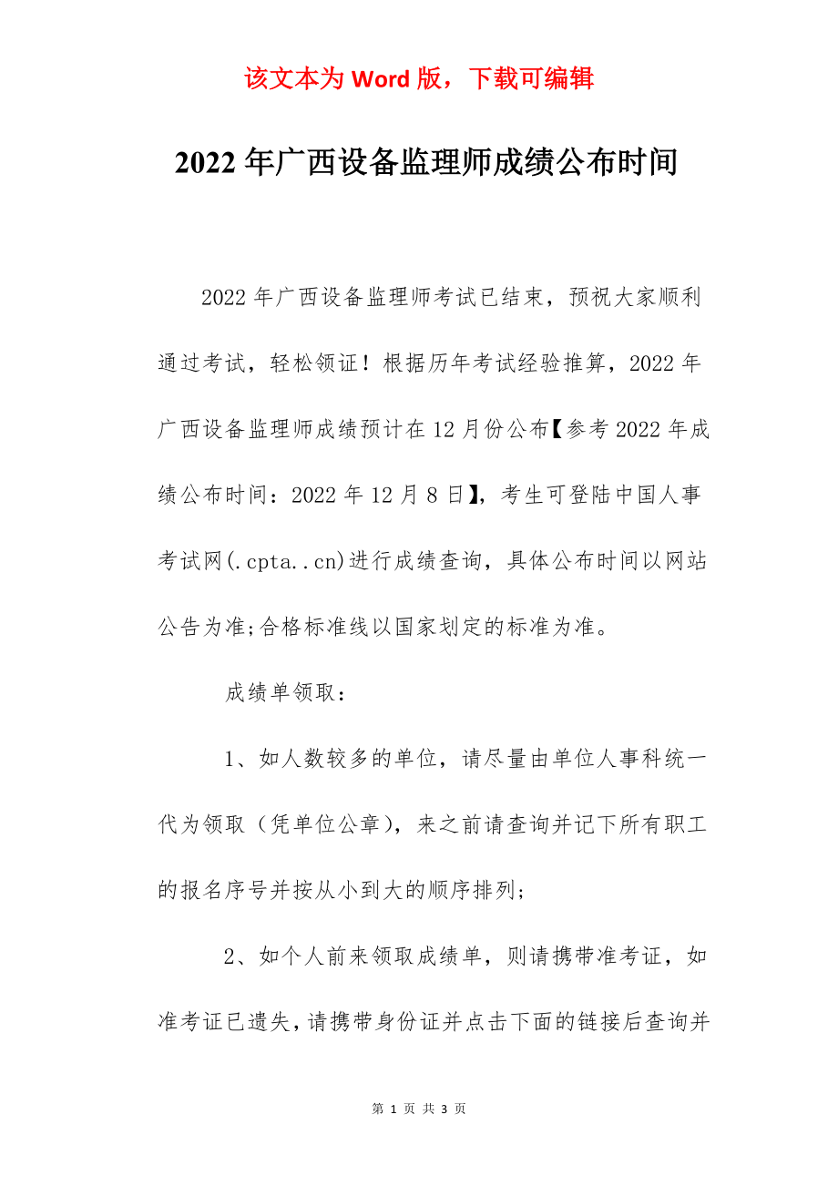 2022年广西设备监理师成绩公布时间.docx_第1页