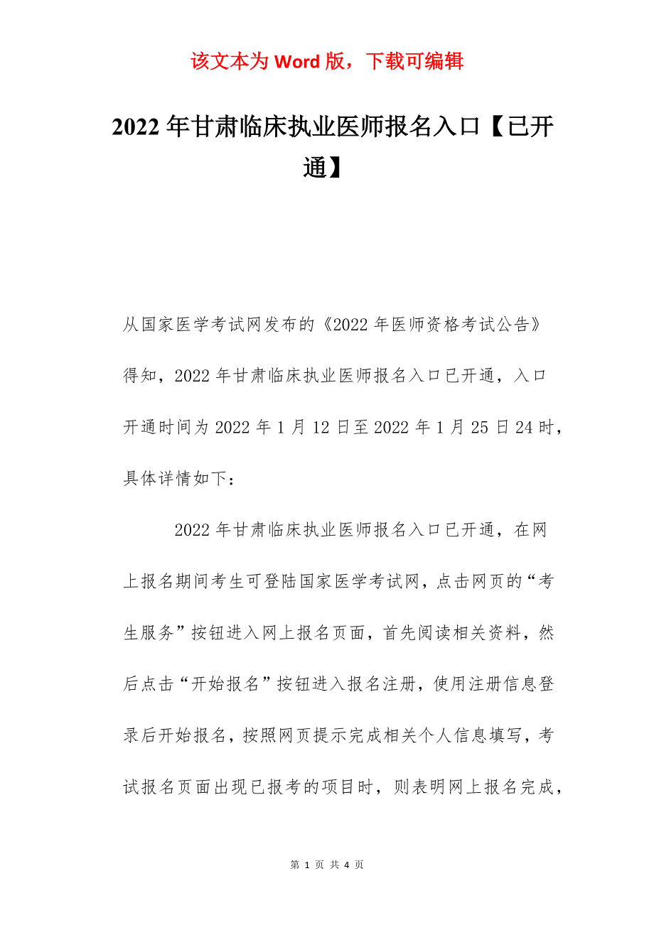 2022年甘肃临床执业医师报名入口【已开通】.docx_第1页