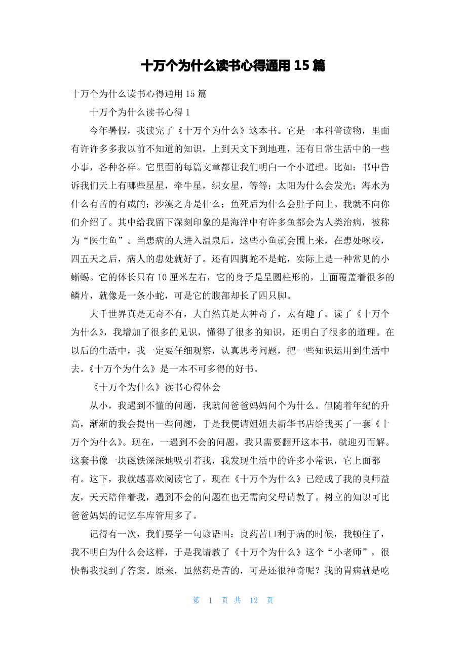 十万个为什么读书心得通用15篇.pdf_第1页