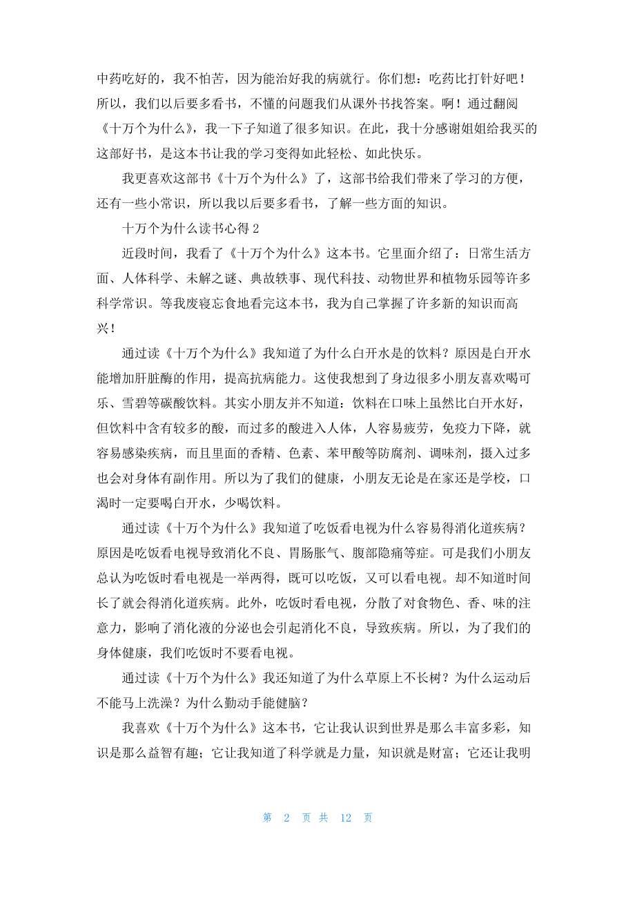 十万个为什么读书心得通用15篇.pdf_第2页