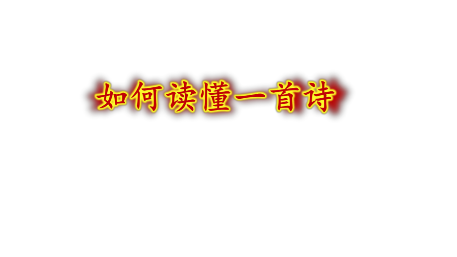 2020高考语文诗歌鉴赏复习ppt课件.pptx_第1页