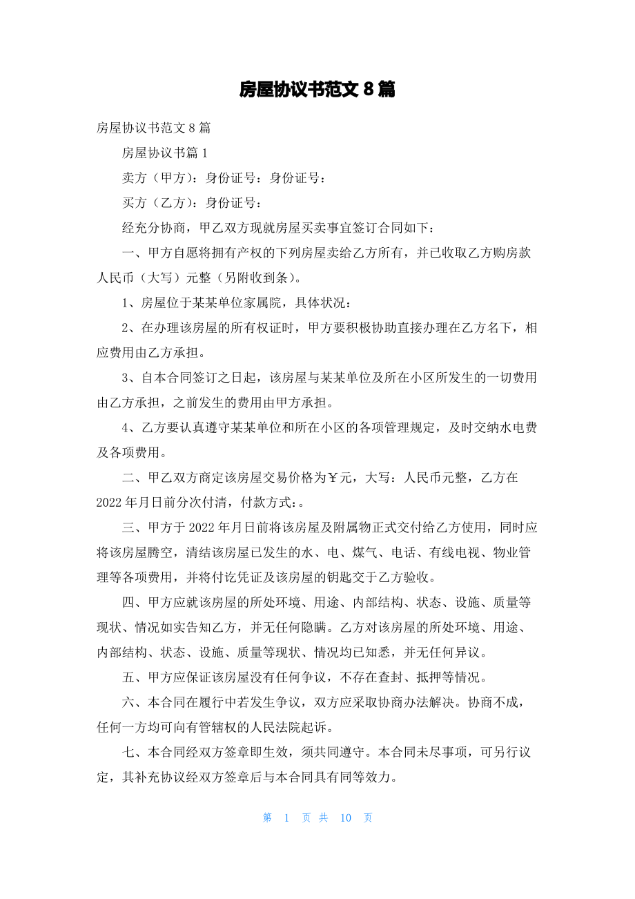 房屋协议书范文8篇_1.pdf_第1页