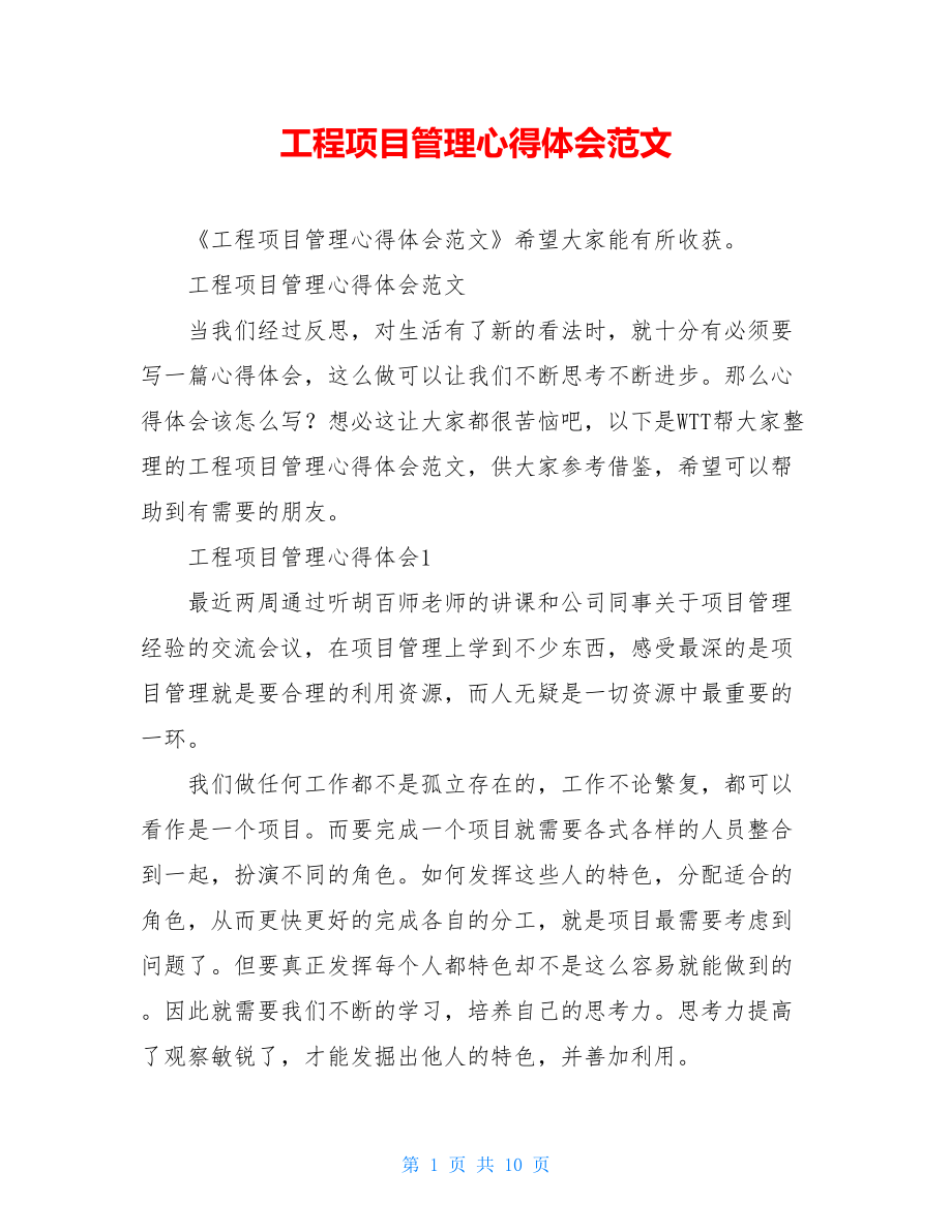 工程项目管理心得体会范文.doc_第1页