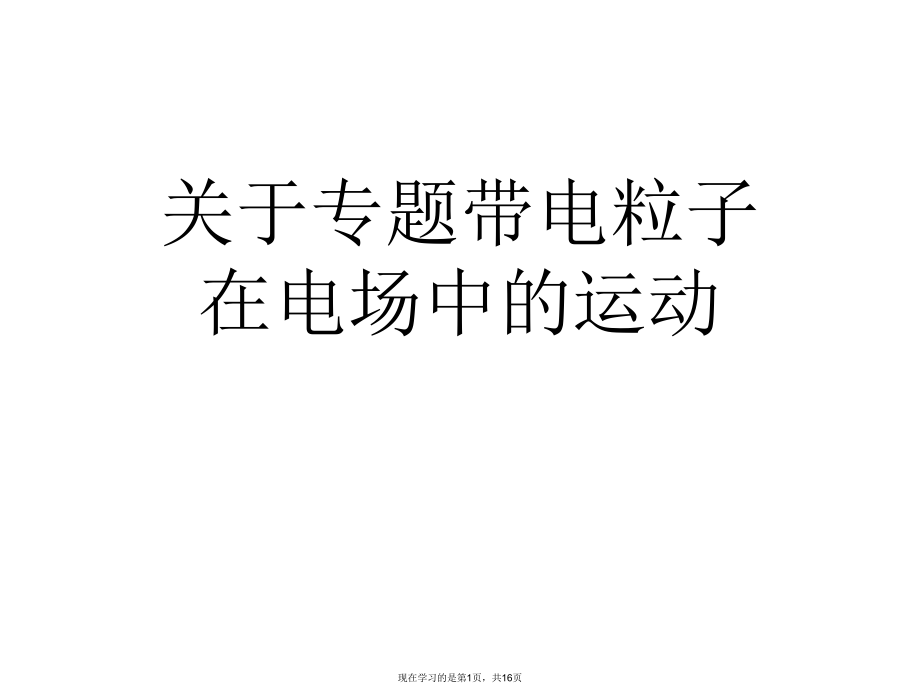 专题带电粒子在电场中的运动.ppt_第1页