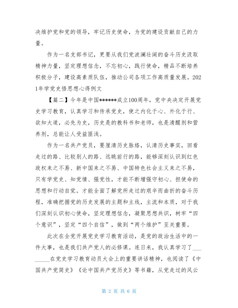 2021年学党史悟思想心得例文.doc_第2页