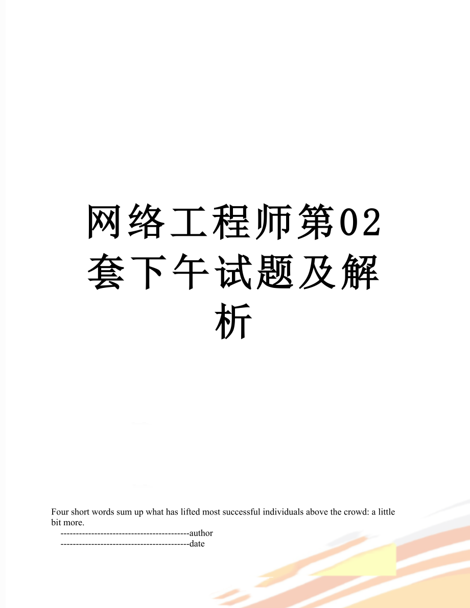 网络工程师第02套下午试题及解析.doc_第1页