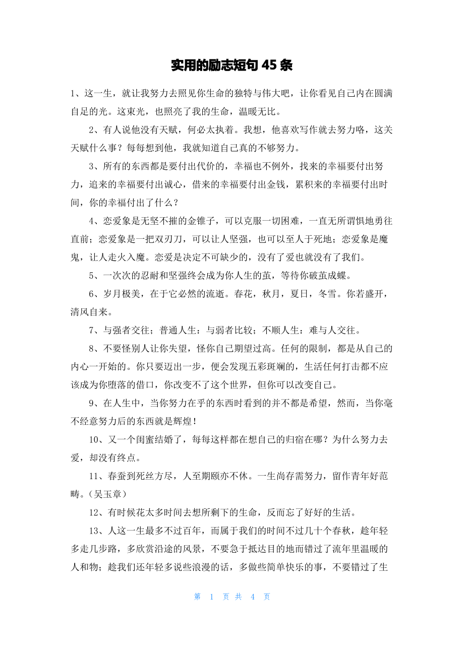 实用的励志短句45条.pdf_第1页