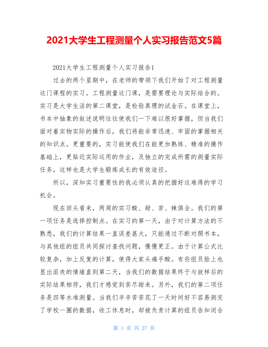 2021大学生工程测量个人实习报告范文5篇.doc_第1页