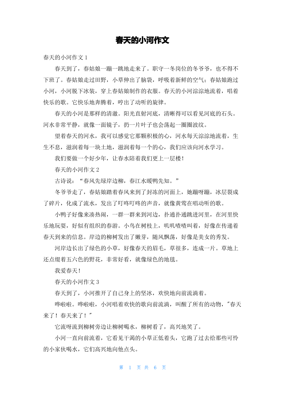 春天的小河作文_2.pdf_第1页