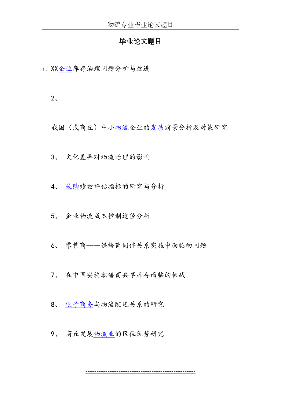 物流专业毕业论文题目.doc_第2页