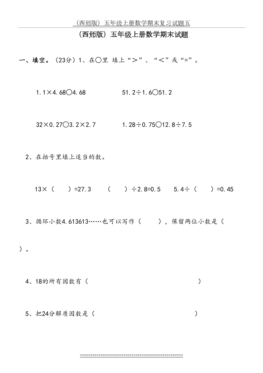 西师版五年级上册数学期末复习试题.doc_第2页