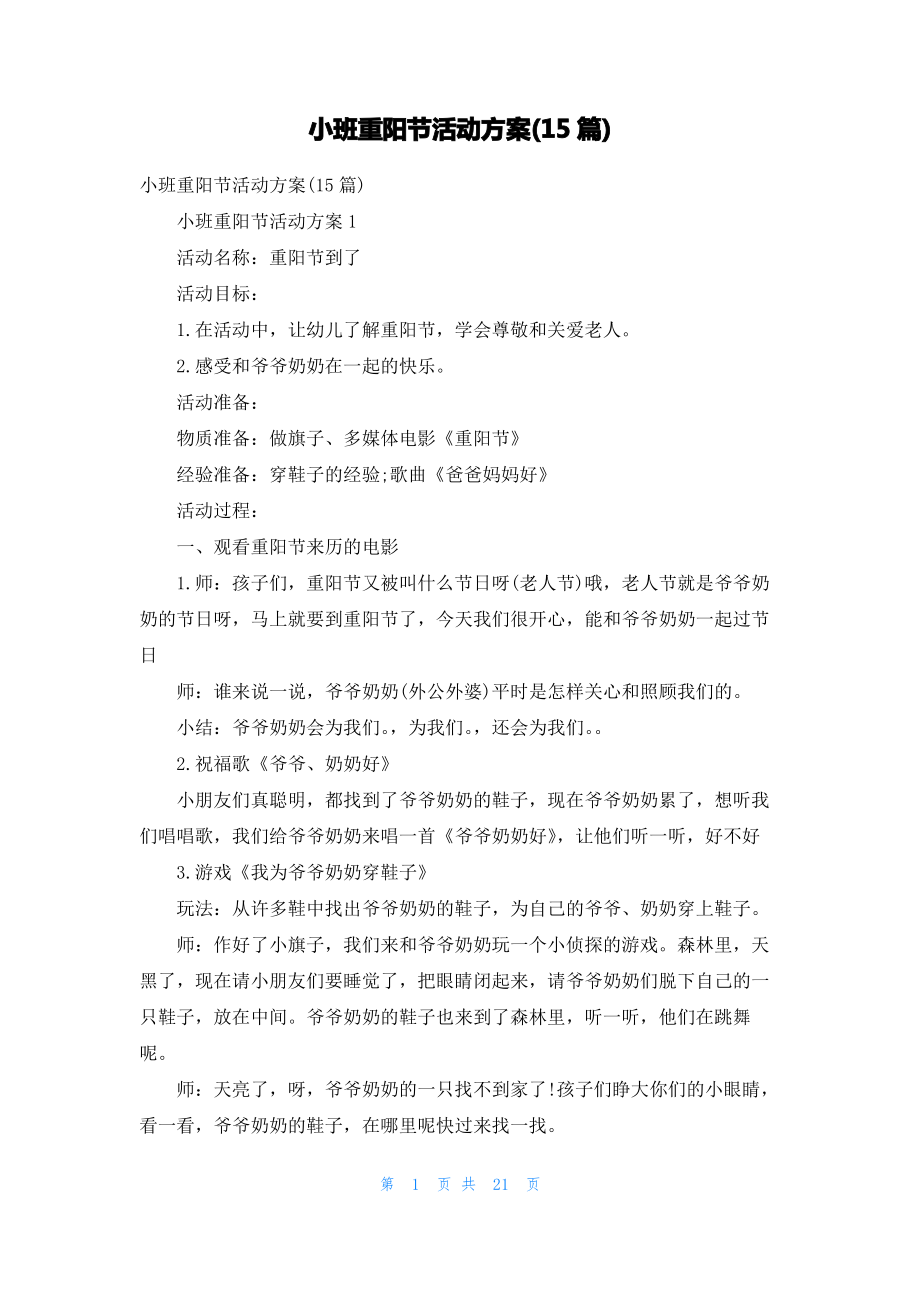 小班重阳节活动方案(15篇).pdf_第1页