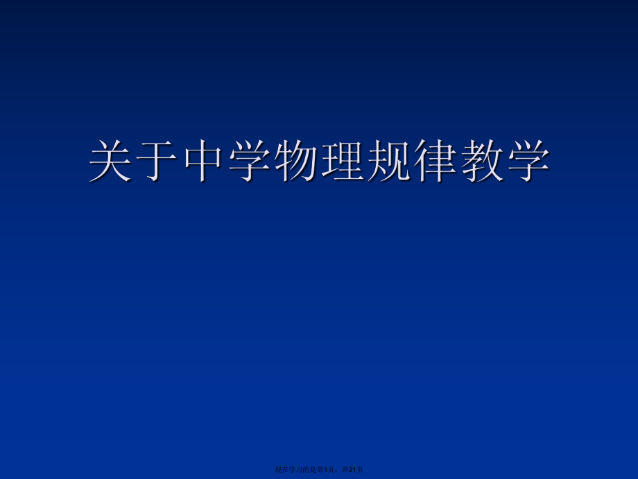 中学物理规律教学.ppt_第1页