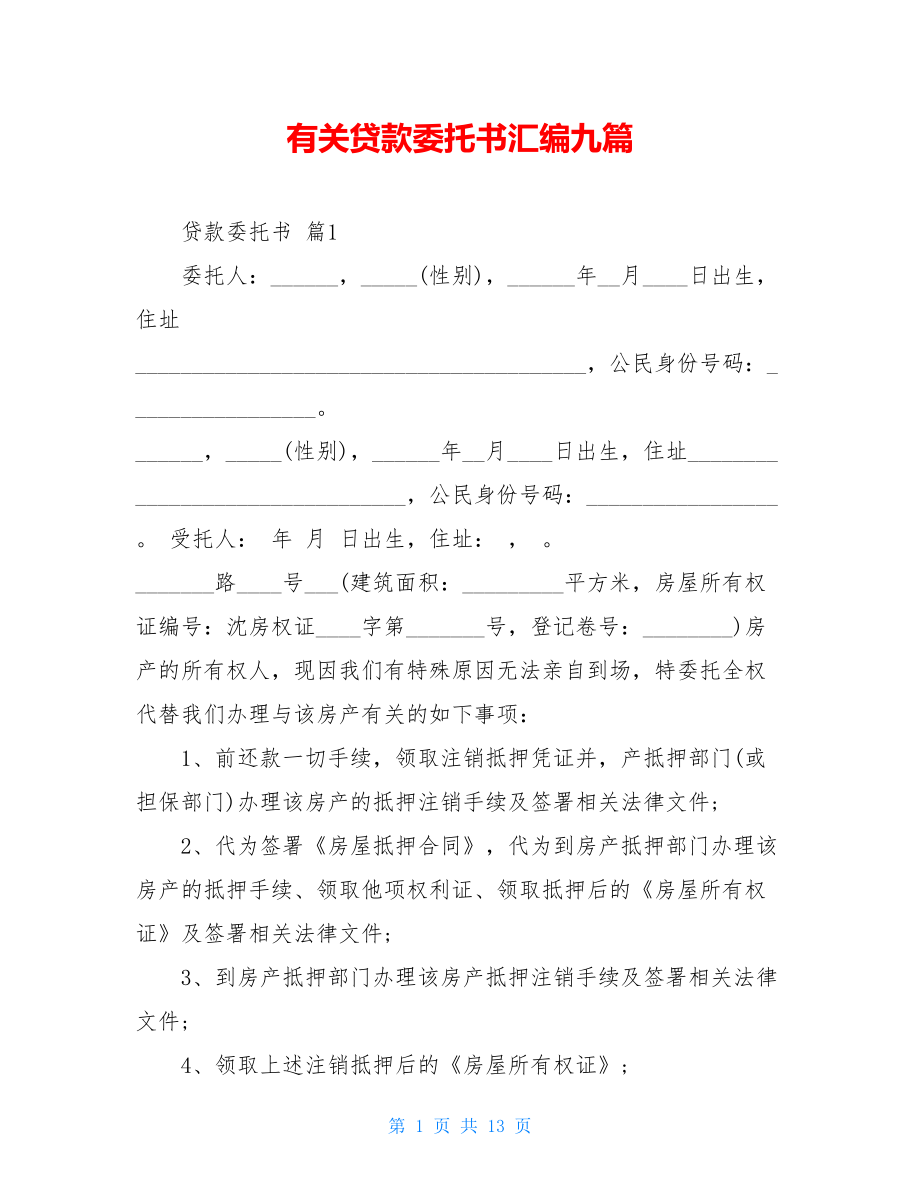 有关贷款委托书汇编九篇.doc_第1页