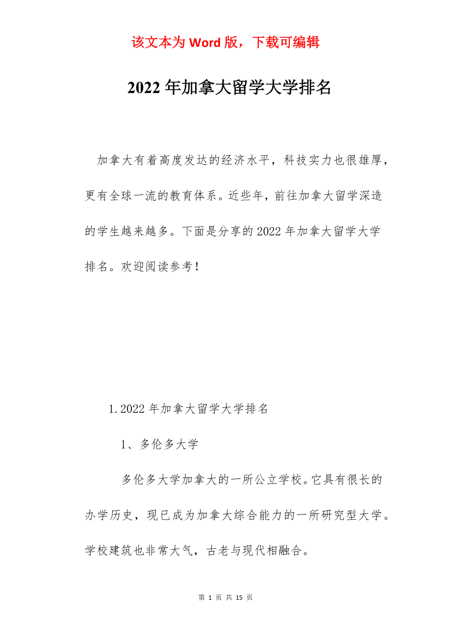 2022年加拿大留学大学排名.docx_第1页