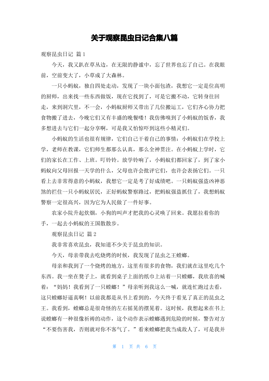 关于观察昆虫日记合集八篇.pdf_第1页