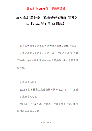 2022年江苏社会工作者成绩查询时间及入口【2022年1月13日起】.docx