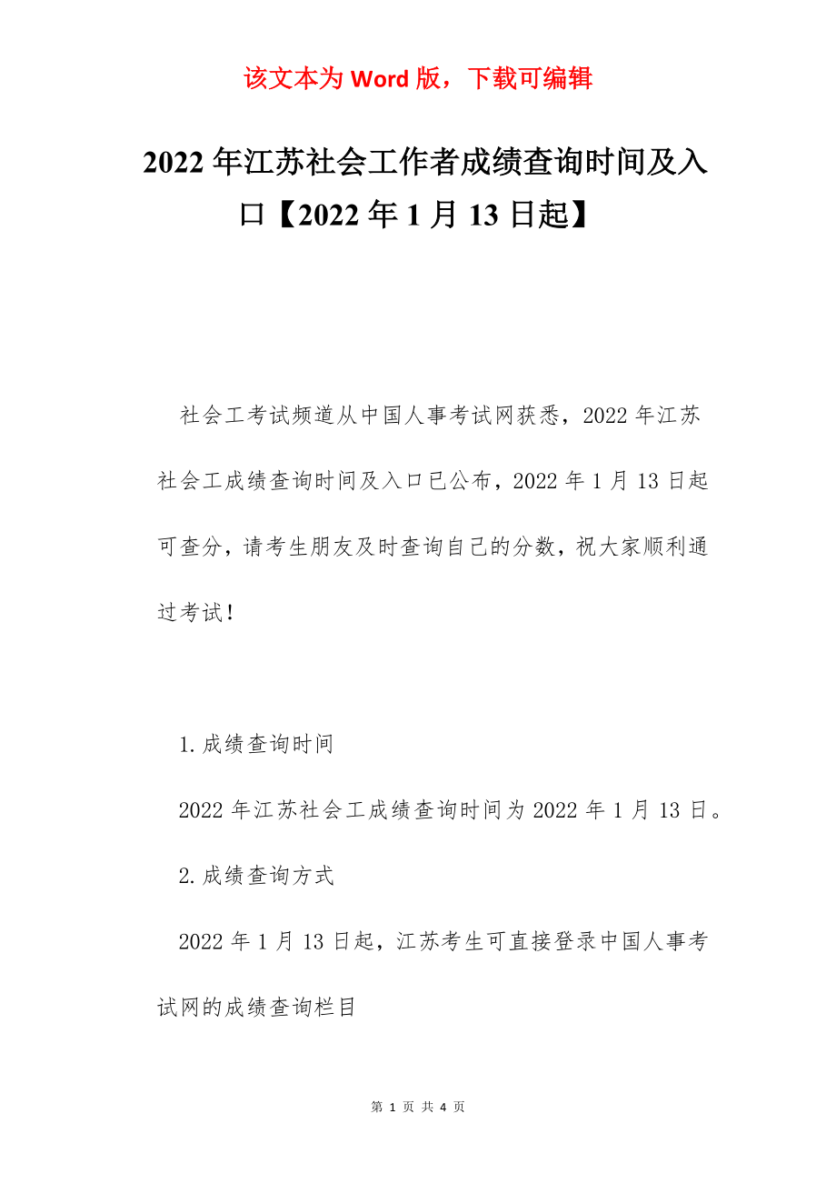 2022年江苏社会工作者成绩查询时间及入口【2022年1月13日起】.docx_第1页