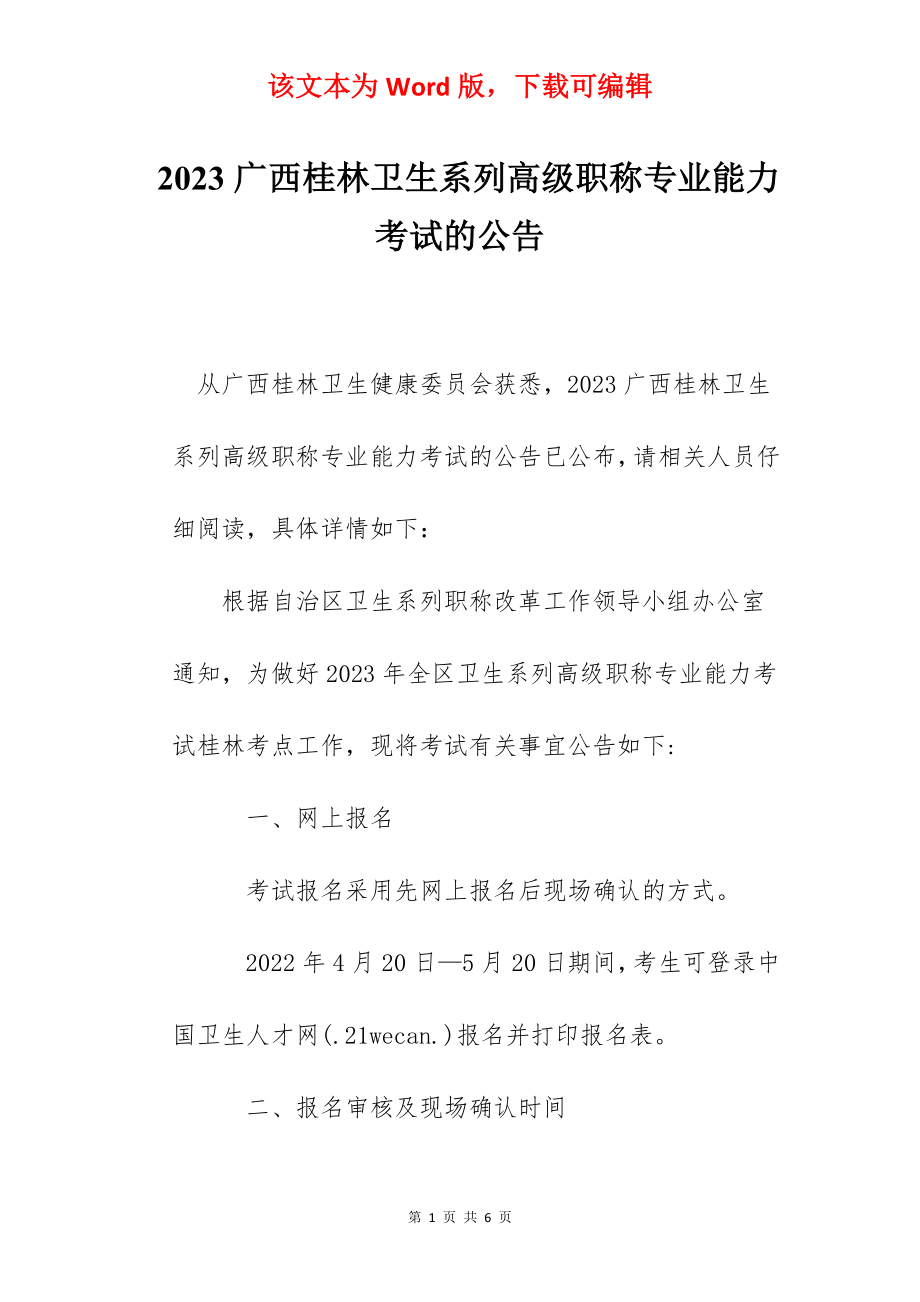 2023广西桂林卫生系列高级职称专业能力考试的公告.docx_第1页