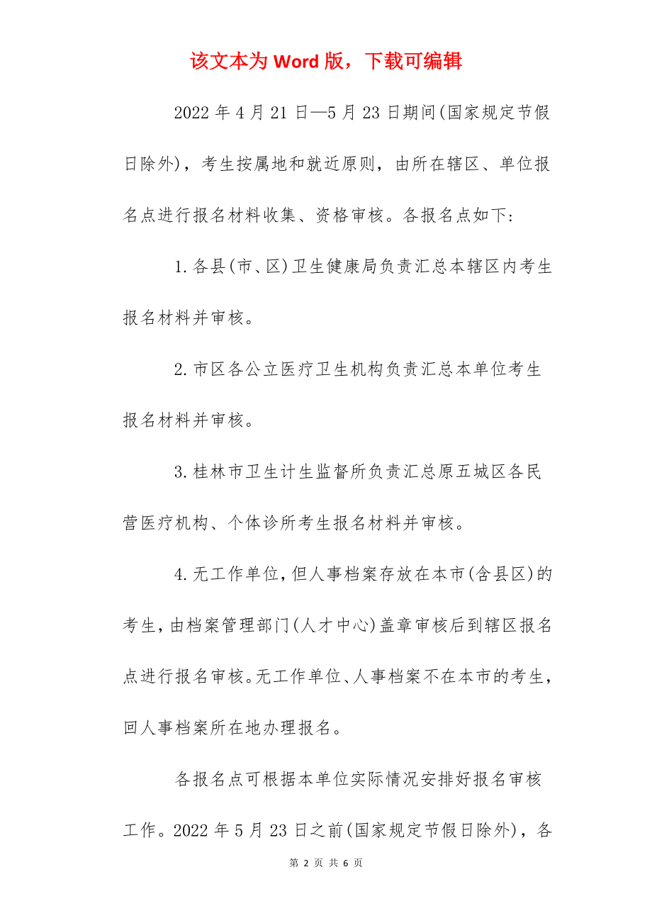 2023广西桂林卫生系列高级职称专业能力考试的公告.docx_第2页