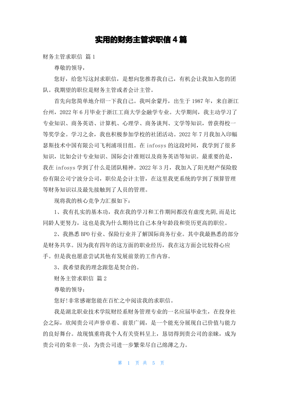 实用的财务主管求职信4篇.pdf_第1页