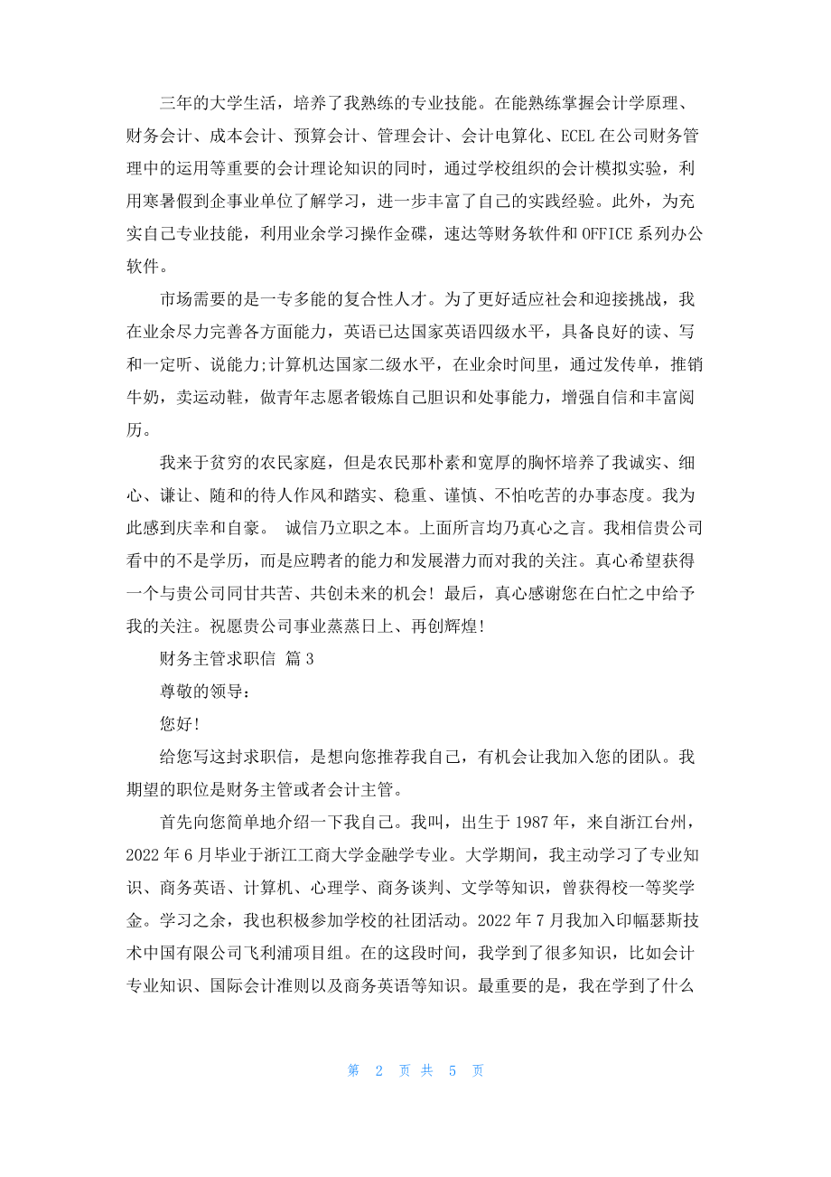 实用的财务主管求职信4篇.pdf_第2页