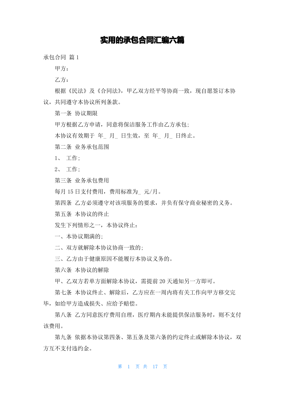 实用的承包合同汇编六篇_1.pdf_第1页