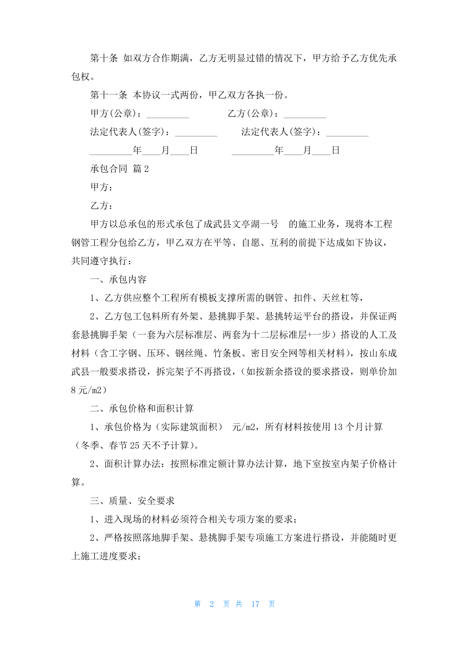 实用的承包合同汇编六篇_1.pdf_第2页