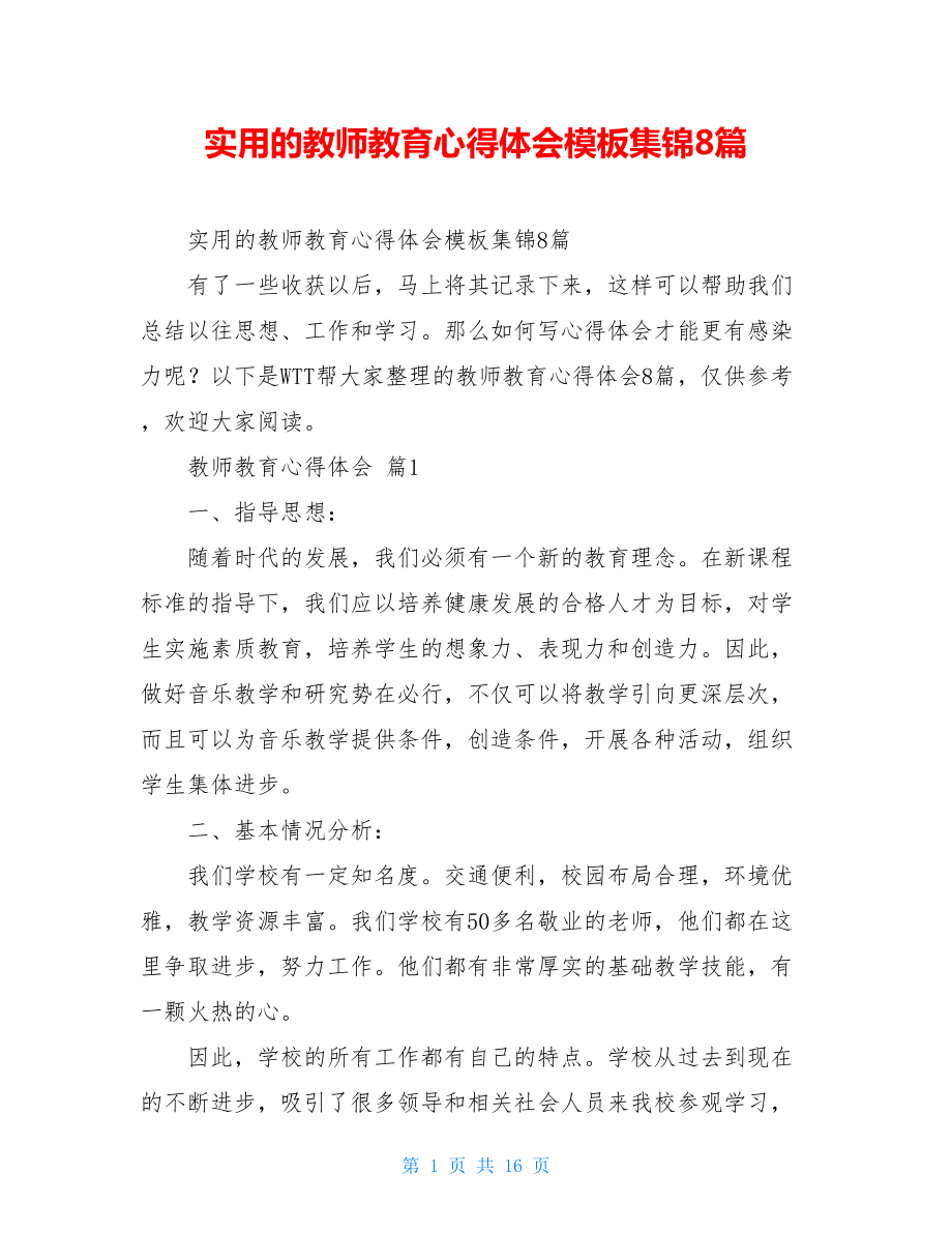 实用的教师教育心得体会模板集锦8篇.doc_第1页