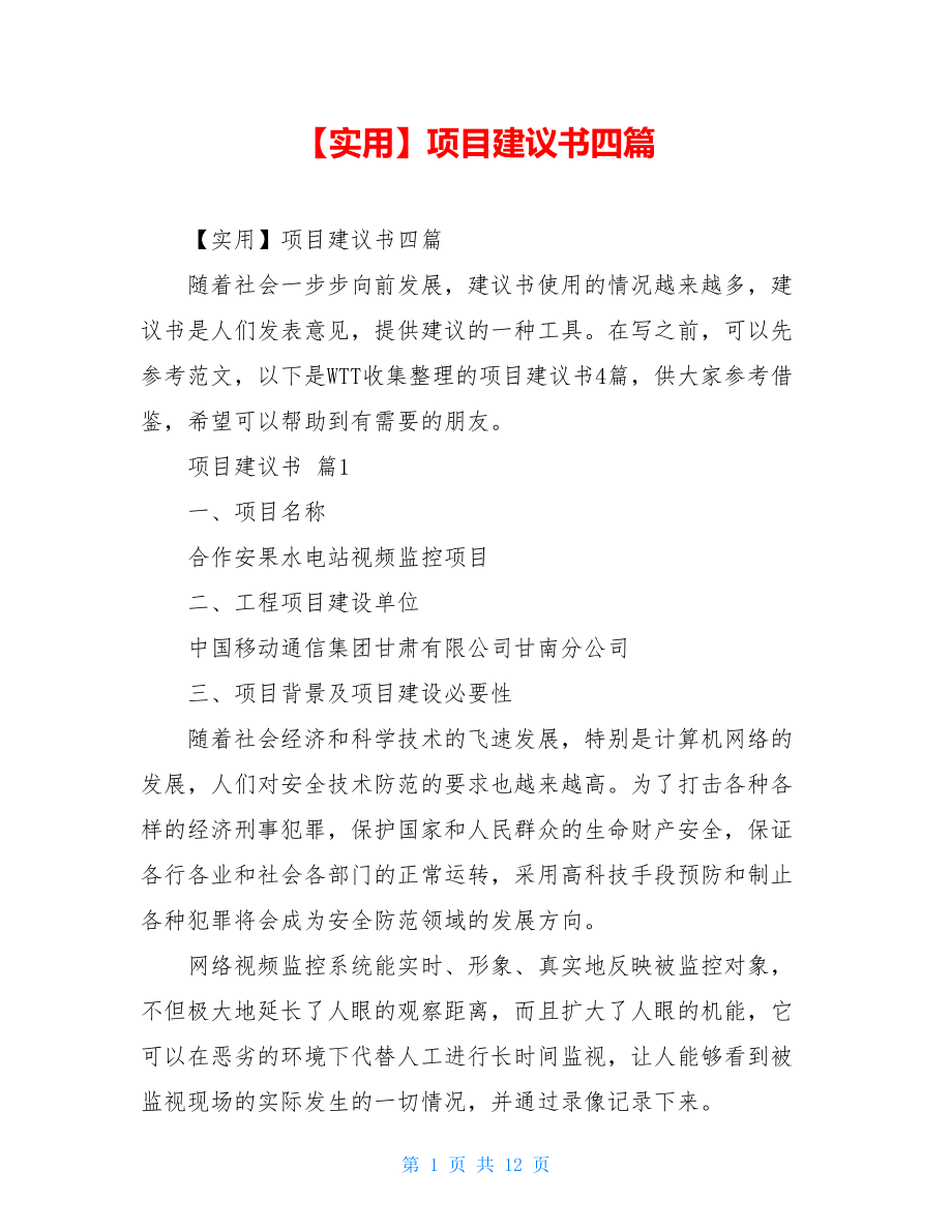 2021年项目建议书四篇(1).doc_第1页