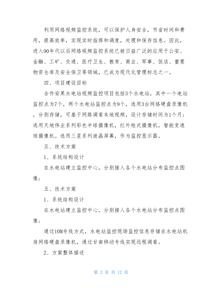 2021年项目建议书四篇(1).doc_第2页