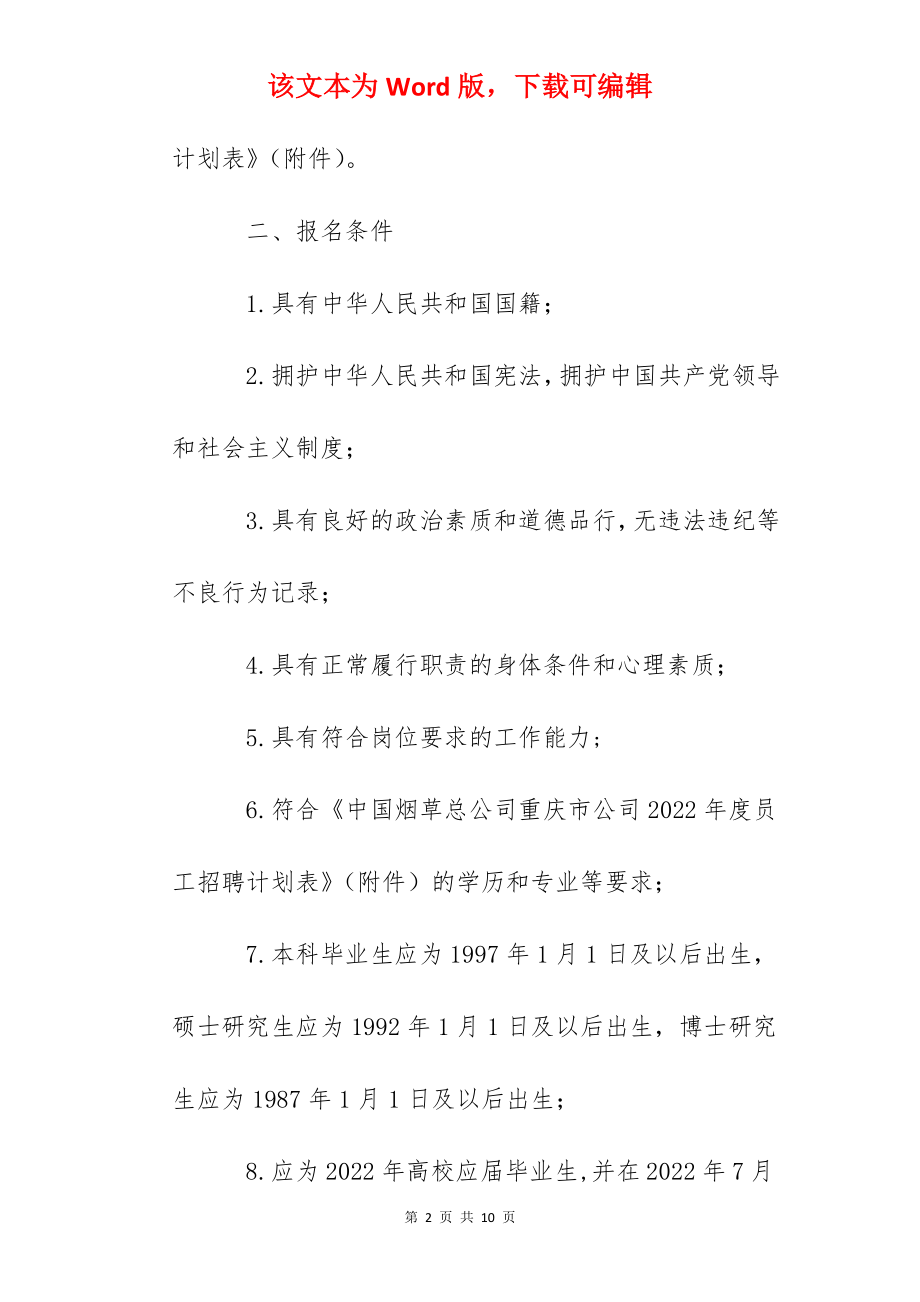 2022年中国烟草总公司重庆市公司工作人员招聘公告【80人】.docx_第2页