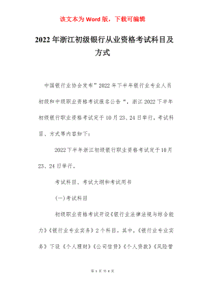 2022年浙江初级银行从业资格考试科目及方式.docx