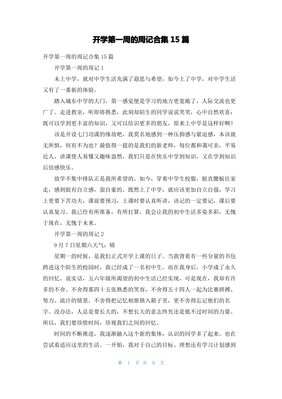 开学第一周的周记合集15篇.pdf_第1页