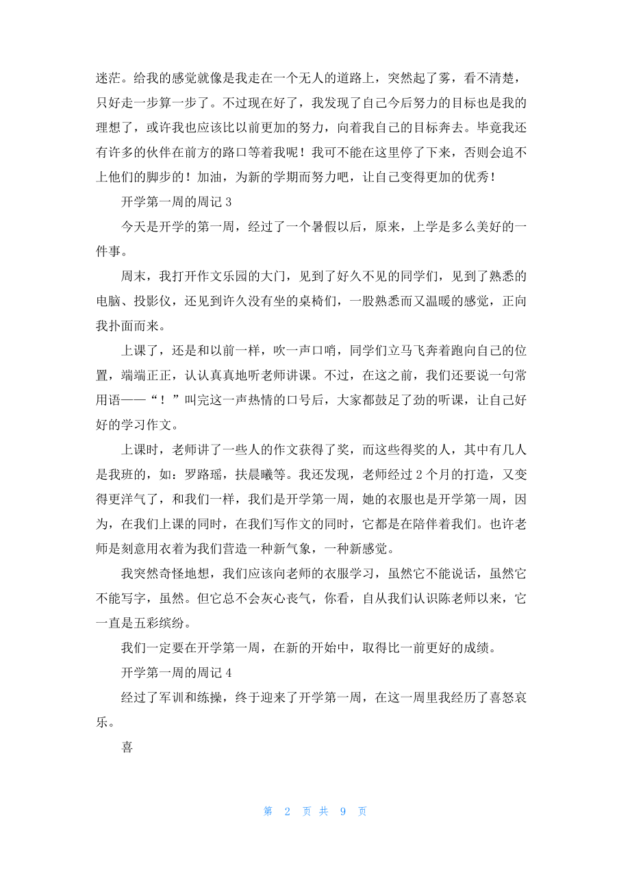 开学第一周的周记合集15篇.pdf_第2页