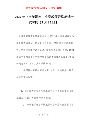 2022年上半年湖南中小学教师资格笔试考试时间【3月12日】.docx