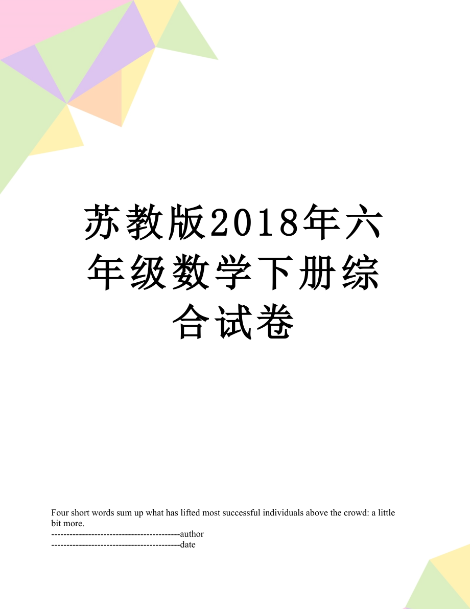 苏教版六年级数学下册综合试卷.docx_第1页