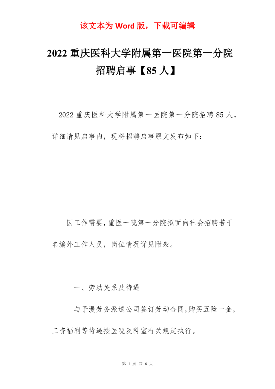 2022重庆医科大学附属第一医院第一分院招聘启事【85人】.docx_第1页