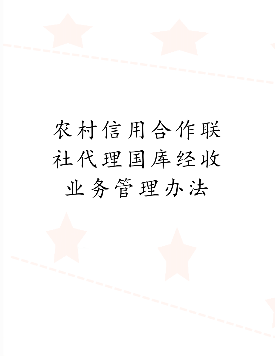 农村信用合作联社代理国库经收业务管理办法.doc_第1页