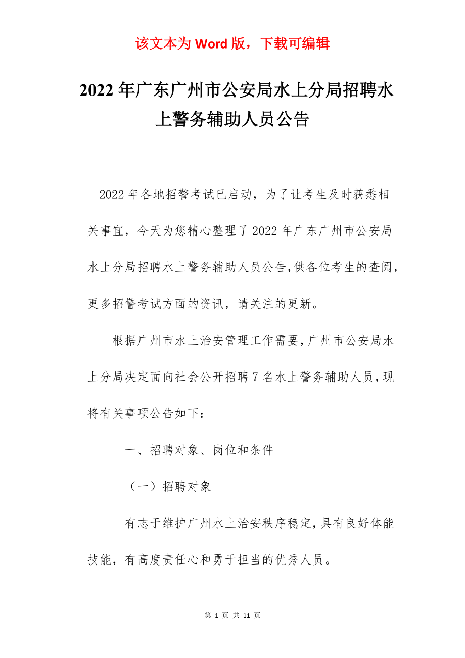 2022年广东广州市公安局水上分局招聘水上警务辅助人员公告.docx_第1页