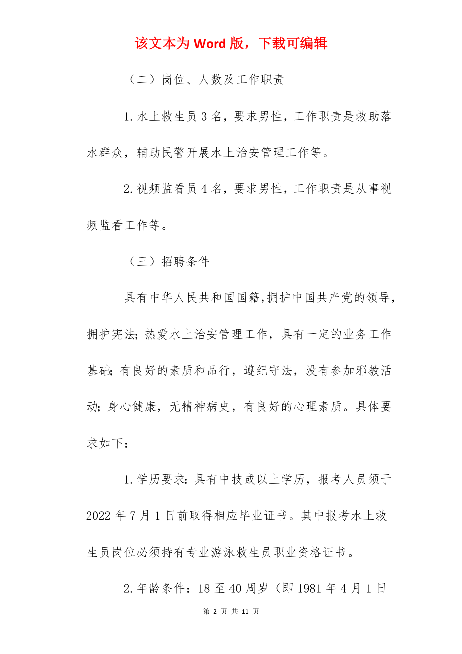 2022年广东广州市公安局水上分局招聘水上警务辅助人员公告.docx_第2页