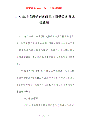 2022年山东潍坊市各级机关招录公务员体检通知.docx