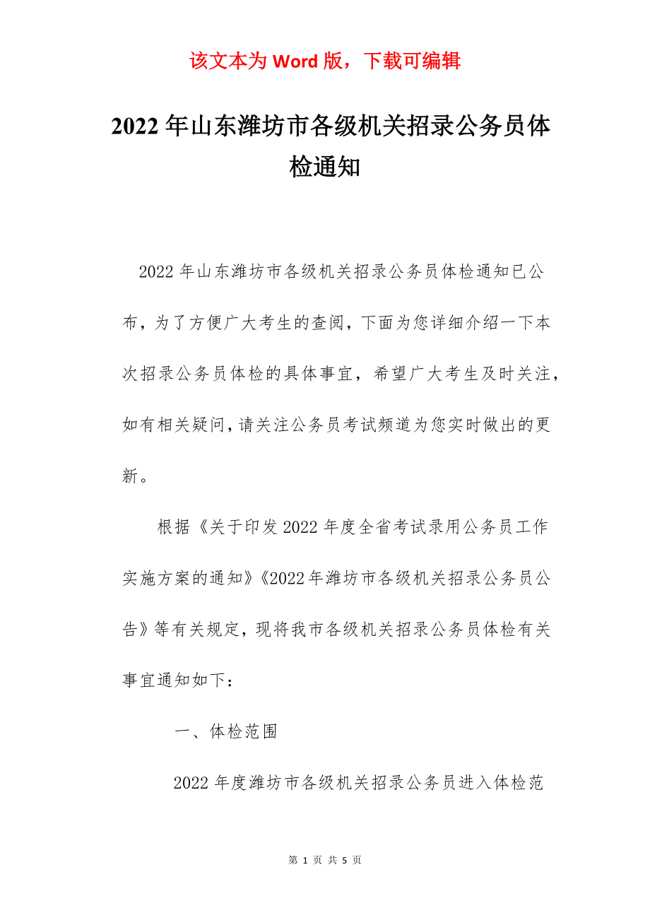 2022年山东潍坊市各级机关招录公务员体检通知.docx_第1页