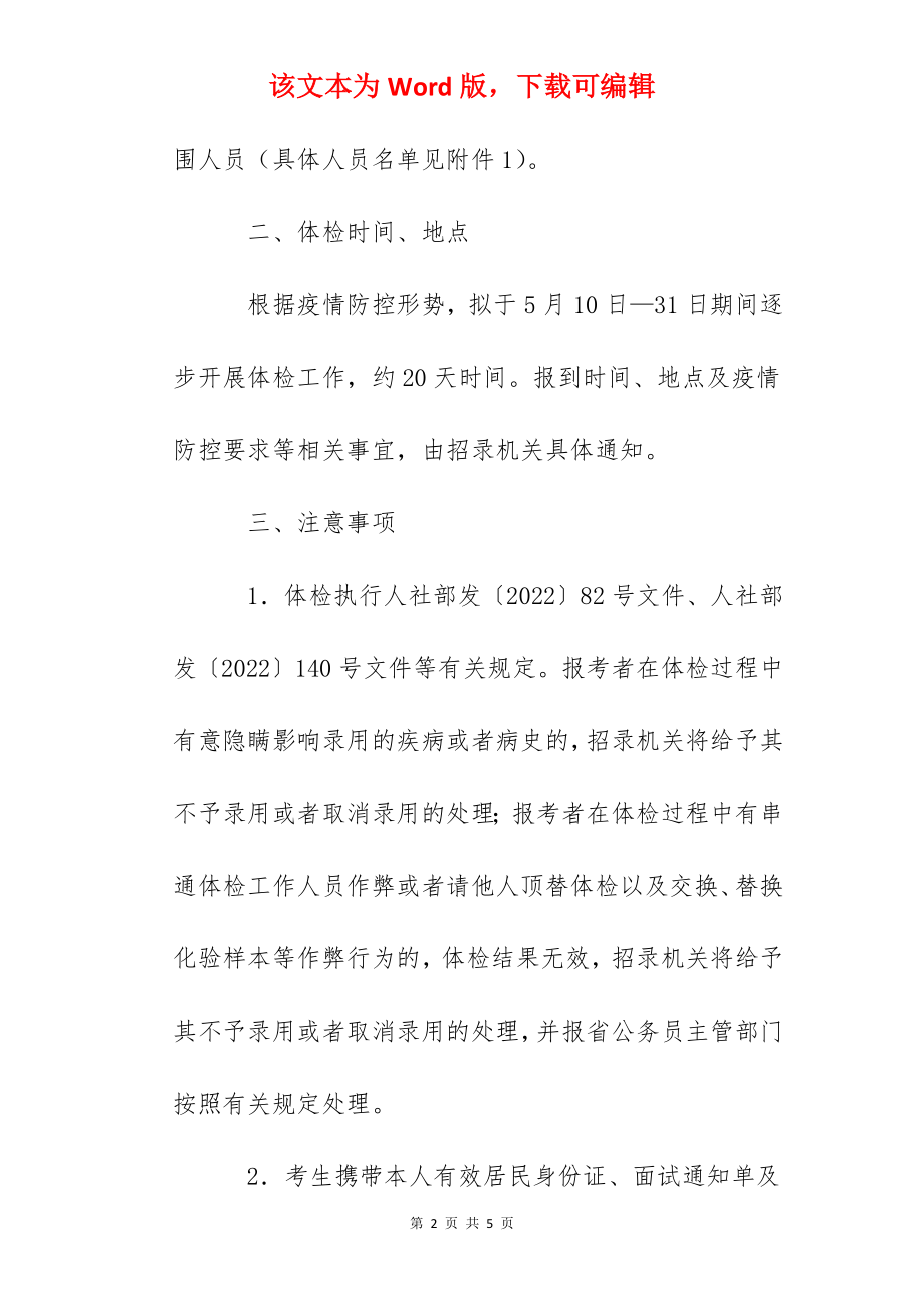 2022年山东潍坊市各级机关招录公务员体检通知.docx_第2页