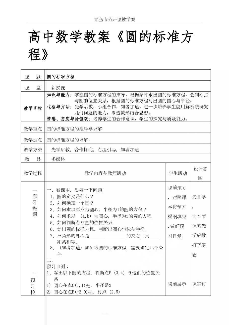 人教版高中数学教案《圆的标准方程》.doc_第2页