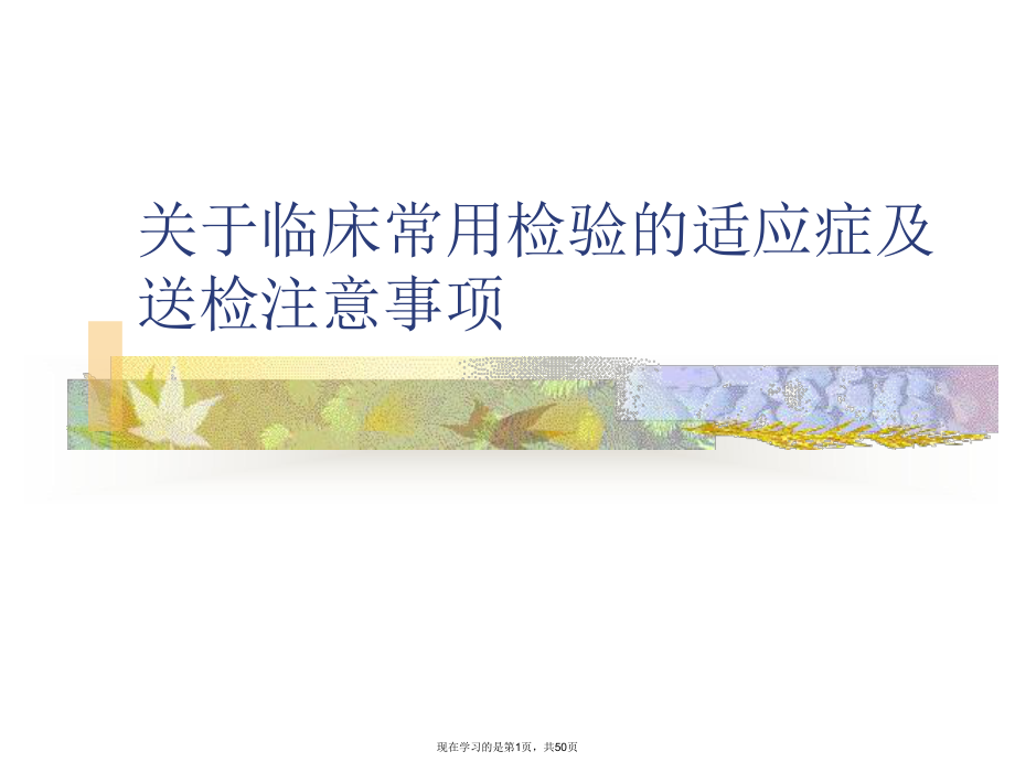 临床常用检验的适应症及送检注意事项.ppt_第1页