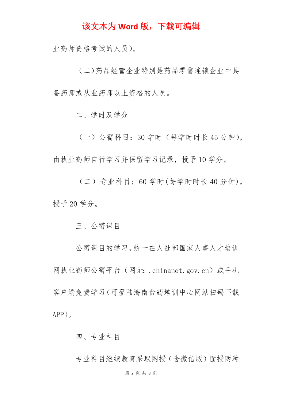 2022年海南省执业药师继续教育的通知.docx_第2页