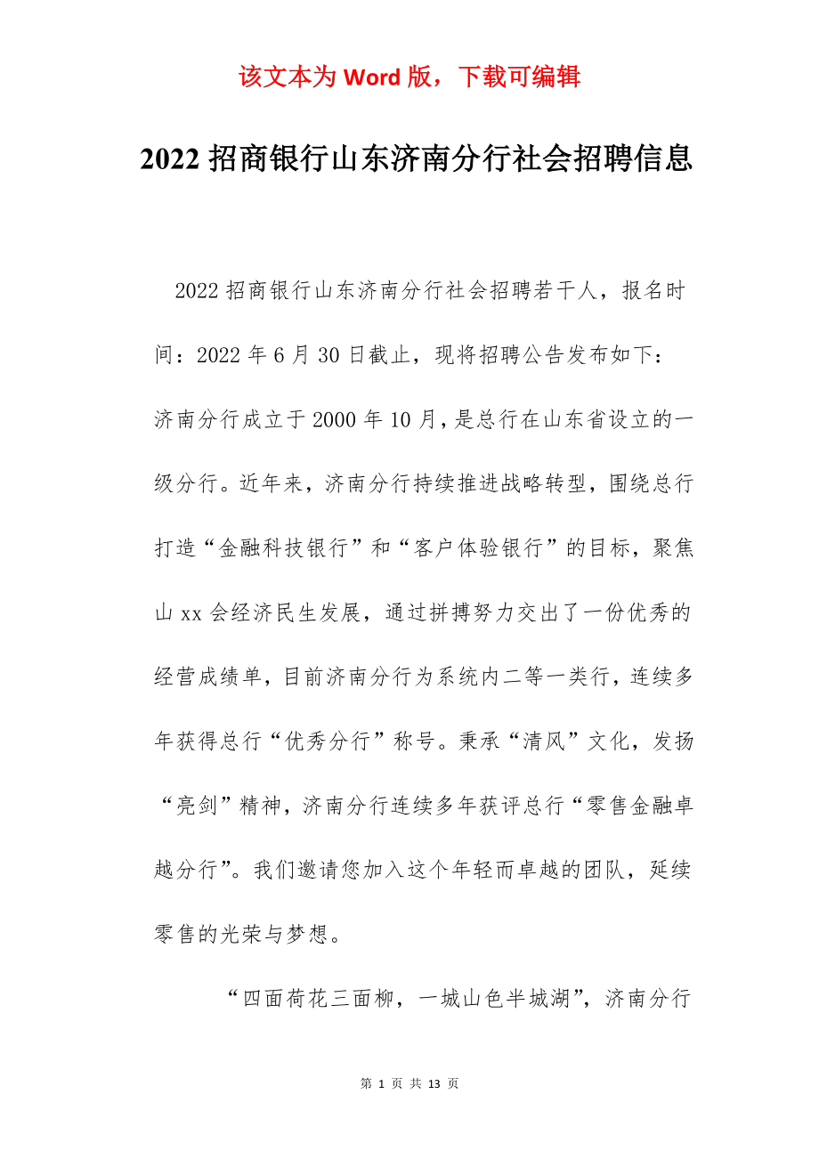 2022招商银行山东济南分行社会招聘信息.docx_第1页