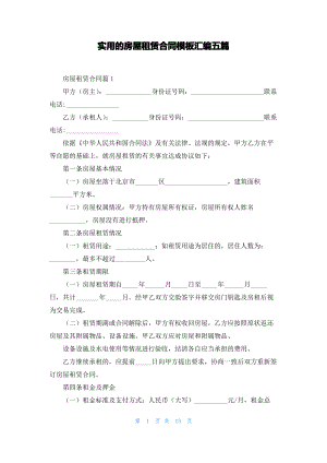 实用的房屋租赁合同模板汇编五篇.pdf