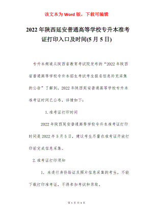 2022年陕西延安普通高等学校专升本准考证打印入口及时间(5月5日).docx